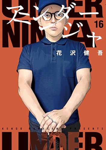 アンダーニンジャ 16巻 表紙