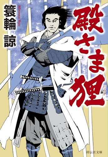 殿さま狸 (祥伝社文庫)