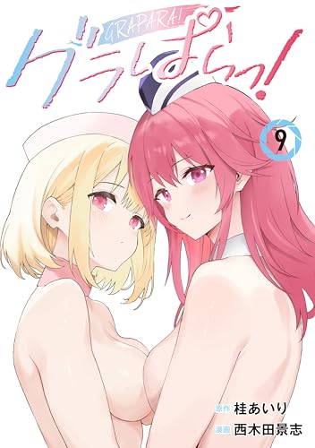 グラぱらっ！ 9巻 表紙