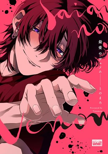 最愛のヴェノム 【電子限定特典付き】 (バンブーコミックス 麗人uno!コミックス)