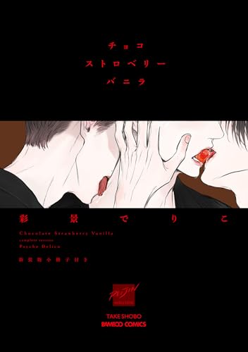 チョコストロベリーバニラ　新装版小冊子付き 【電子限定特典付き】 (バンブーコミックス 麗人セレクション)