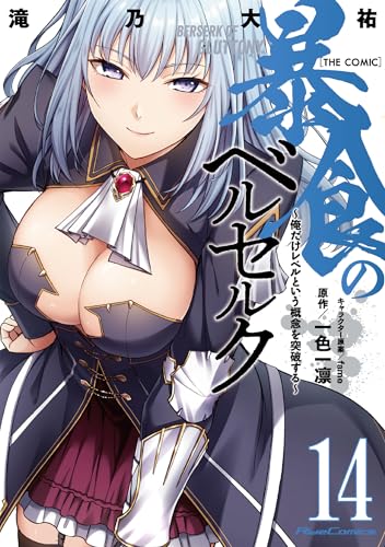 暴食のベルセルク〜俺だけレベルという概念を突破する〜 THE COMIC 14巻 表紙