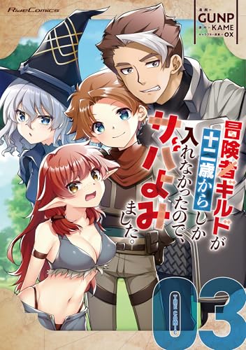 冒険者ギルドが十二歳からしか入れなかったので、サバよみました。 THE COMIC 3巻 表紙