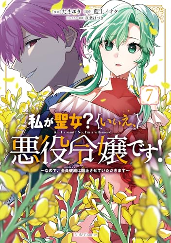 私が聖女？いいえ、悪役令嬢です！〜なので、全員破滅は阻止させていただきます〜 7巻 表紙