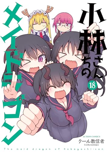 小林さんちのメイドラゴン 18巻 表紙