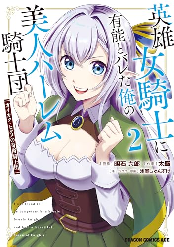 英雄女騎士に有能とバレた俺の美人ハーレム騎士団 ガイカク・ヒクメの奇術騎士団 2巻 表紙