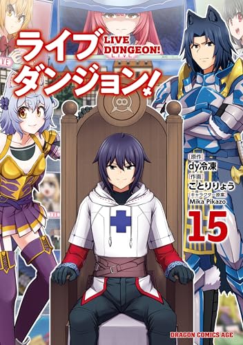 ライブダンジョン！ 15巻 表紙