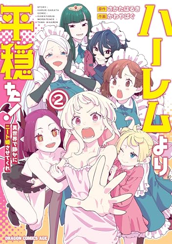 ハーレムより平穏を！異世界で静かにニート姫させてくれ 2巻 表紙