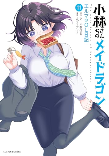 小林さんちのメイドラゴン エルマのOL日記 11巻 表紙