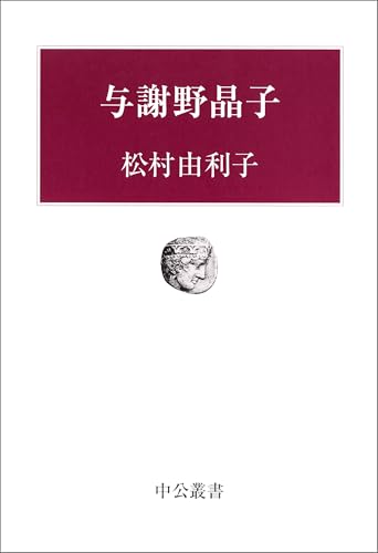 与謝野晶子 (中公叢書)