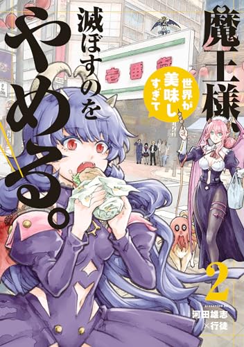 魔王様、世界が美味しすぎて滅ぼすのをやめる。 2巻 表紙