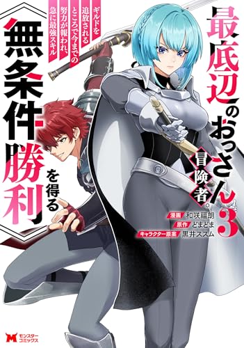 最底辺のおっさん冒険者。ギルドを追放されるところで今までの努力が報われ、急に最強スキル《無条件勝利》を得る 3巻 表紙