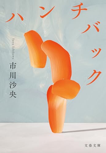 ハンチバック (文春文庫)