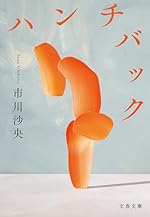 ハンチバック (文春文庫)