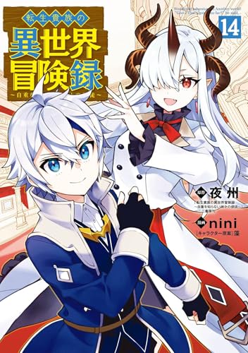 転生貴族の異世界冒険録 14巻 表紙