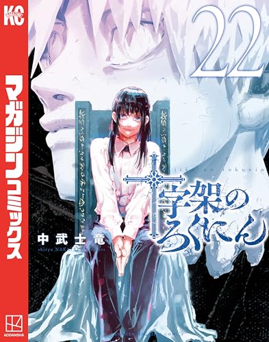十字架のろくにん 22巻 表紙