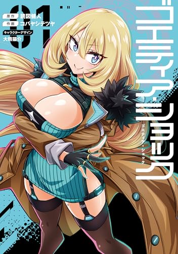 ゴエティア・ショック 1巻 表紙
