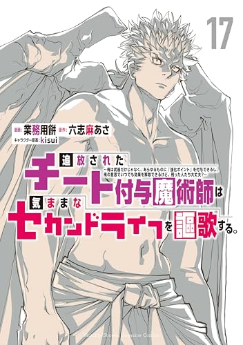 追放されたチート付与魔術師は気ままなセカンドライフを謳歌する。〜俺は武器だけじゃなく、あらゆるものに『強化ポイント』を付与できるし、俺の意思でいつでも効果を解除できるけど、残った人たち大丈夫？〜 17巻 表紙
