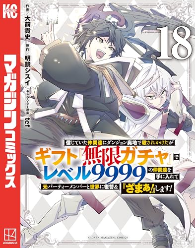信じていた仲間達にダンジョン奥地で殺されかけたがギフト『無限ガチャ』でレベル9999の仲間達を手に入れて元パーティーメンバーと世界に復讐＆『ざまぁ！』します！ 18巻 表紙