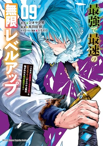 最強で最速の無限レベルアップ〜スキル【経験値1000倍】と【レベルフリー】でレベル上限の枷が外れた俺は無双する〜 9巻 表紙