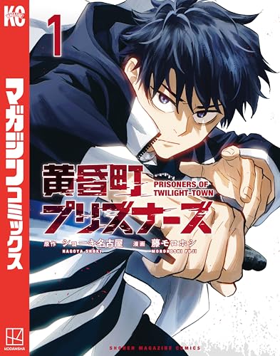 黄昏町プリズナーズ 1巻 表紙