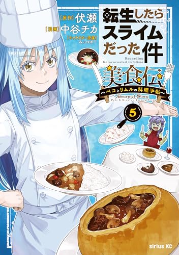 転生したらスライムだった件 美食伝〜ペコとリムルの料理手帖〜 5巻 表紙