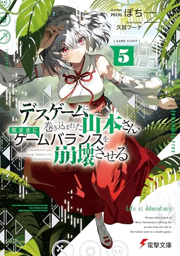 デスゲームに巻き込まれた山本さん、気ままにゲームバランスを崩壊させる5【電子特別版】 (電撃文庫)