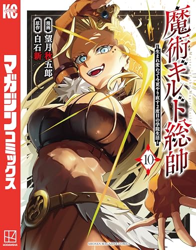 魔術ギルド総帥〜生まれ変わって今更やり直す2度目の学院生活〜 10巻 表紙