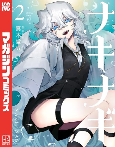 ナキナギ 2巻 表紙