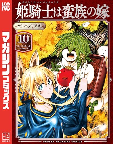 姫騎士は蛮族の嫁 10巻 表紙