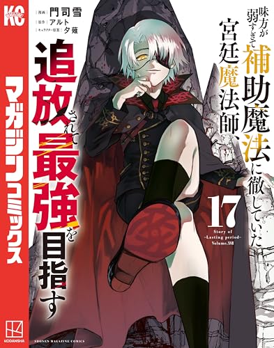 味方が弱すぎて補助魔法に徹していた宮廷魔法師、追放されて最強を目指す 17巻 表紙