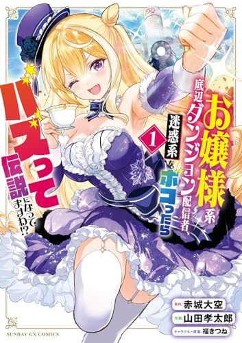 お嬢様系底辺ダンジョン配信者、迷惑系をボコったらバズって伝説になってますわ！？ 1巻 表紙