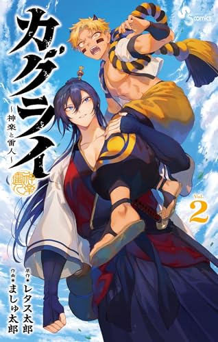 カグライ〜神楽と雷人〜 2巻 表紙