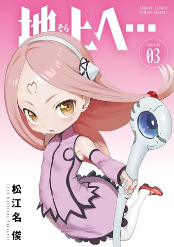 地上へ… 3巻 表紙