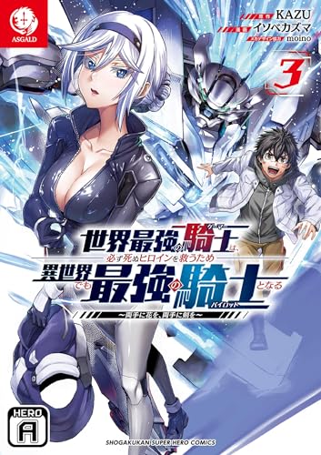 世界最強の騎士は、必ず死ぬヒロインを救うため異世界でも最強の騎士となる〜両手に花を、両手に剣を〜 3巻 表紙