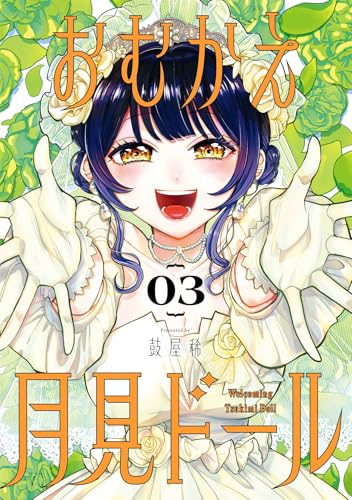 おむかえ月見ドール 3巻 表紙
