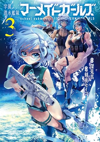 学園潜水艦隊マーメイドガールズ 3巻 表紙