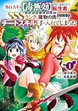 外れスキル【毒無効】を得て追放された転生者、たまたま死んでいたSSSランクの魔物の肉（猛毒）を食べたらチートスキルを手に入れてしまった 第1巻の表表紙