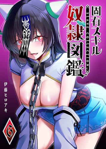 固有スキル「奴隷図鑑」 6巻 表紙