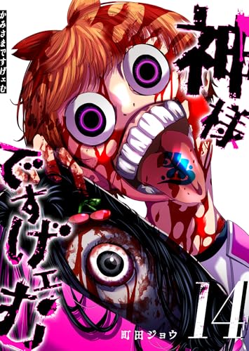 神様ですげェむ 14巻 表紙