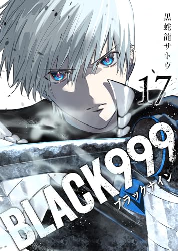 BLACK999 17巻 表紙