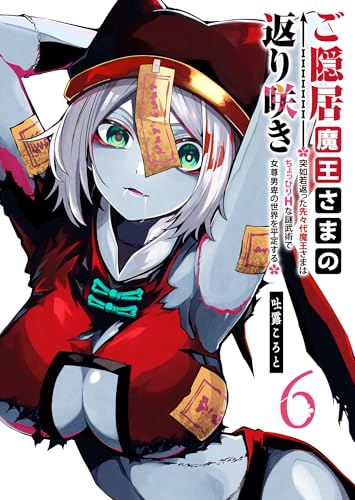 ご隠居魔王さまの返り咲き〜突如若返った先々代魔王さまはちょっぴりHな謎武術で女尊男卑の世界を平定する〜 6巻 表紙