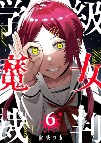 学級魔女裁判 6巻 表紙