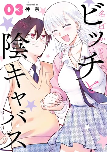 名ばかりビッチと陰キャバス 3巻 表紙