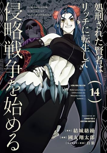 処刑された賢者はリッチに転生して侵略戦争を始める 14巻 表紙
