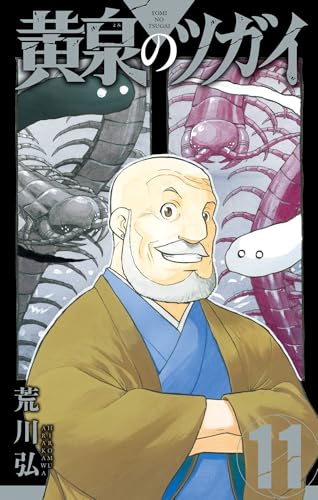 黄泉のツガイ 11巻 表紙