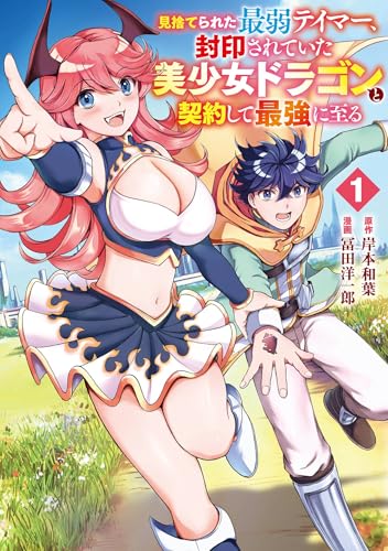 見捨てられた最弱テイマー、封印されていた美少女ドラゴンと契約して最強に至る 第1巻の表表紙