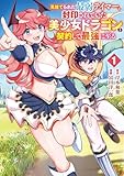 見捨てられた最弱テイマー、封印されていた美少女ドラゴンと契約して最強に至る 第1巻の表表紙