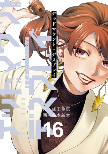 デッドマウント・デスプレイ 16巻 表紙