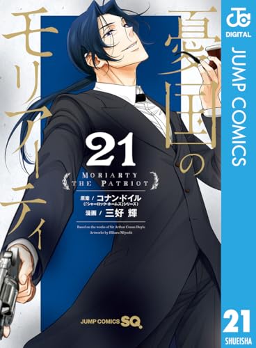 憂国のモリアーティ 21巻 表紙